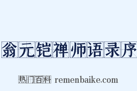 翁元铠禅师语录序是什么意思的图片